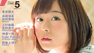 【最新号速報】５月号の表紙・巻頭大特集に水瀬いのりさんが登場！2016年５月号情報（４月９日発売）