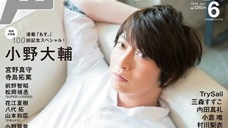 【最新号速報】６月号の表紙・巻頭大特集は、連載「もす。」100回記念スペシャル！小野大輔さんが登場！2016年６月号情報（５月10日発売）
