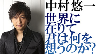 中村悠一『世界に在りて君は何を想うのか?』 CCLXI たんきゅうのたび