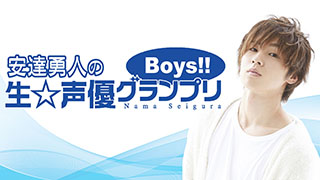 【ニコ生】『安達勇人の生☆声優グランプリBoys!!』～第9回放送ゲストのお知らせ～