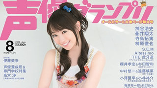 【最新号速報】８月号の表紙・巻頭大特集は水樹奈々さん！2016年８月号情報（７月９日発売）