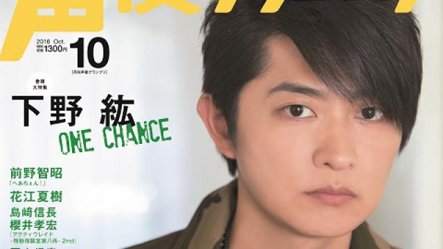 【最新号速報】10月号の表紙・巻頭大特集は下野 紘さん！2016年10月号情報（９月10日発売）