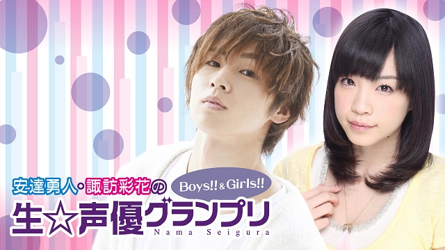【ニコ生】『安達勇人・諏訪彩花の生☆声優グランプリBoys!!＆Girls!!』～放送のお知らせ～