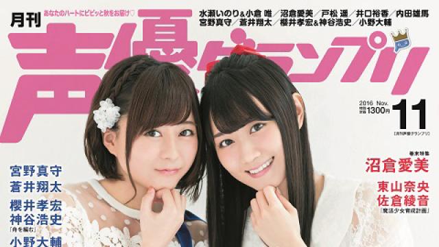 目次紹介 声優グランプリ16年11月号 10月８日発売 ブロマガ声優グランプリ 声優グランプリチャンネル 声優グランプリチャンネル ニコニコチャンネル アニメ