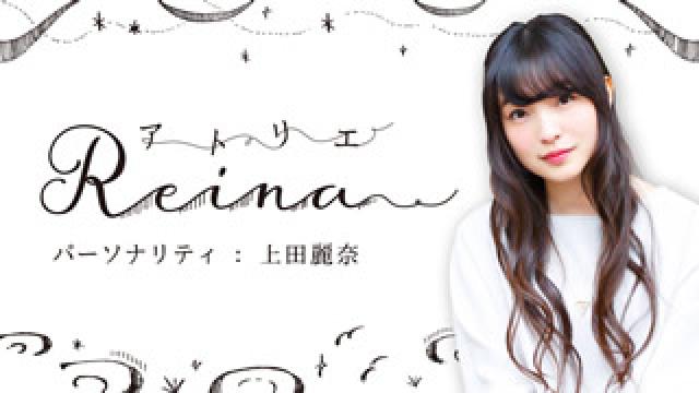 【ニコ生】上田麗奈『アトリエReina』 第13回放送のお知らせ