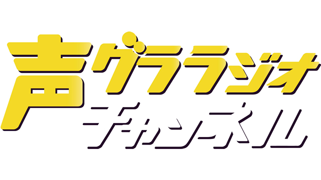 【新チャンネル】『声グララジオチャンネル』について