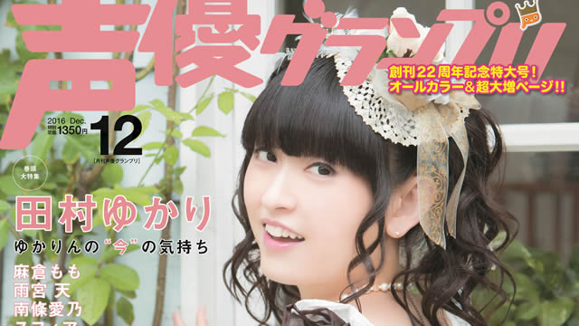 【目次紹介】声優グランプリ2016年12月号（11月10日発売）