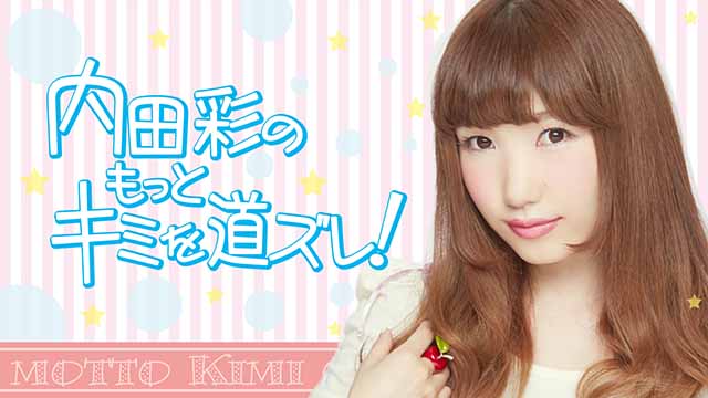 二コ生『内田彩のもっとキミを道ズレ！』第13回 メール募集のお知らせ