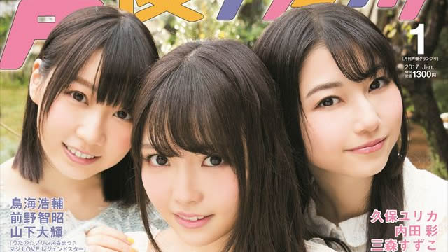 【目次紹介】声優グランプリ2017年１月号（12月10日発売）