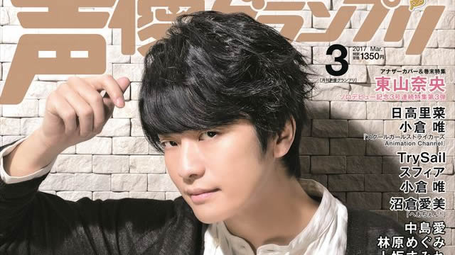 【目次紹介】声優グランプリ2017年３月号（２月10日発売）