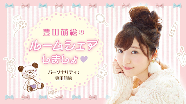 【お知らせ】『豊田萌絵のルームシェアしましょ♥』サイン色紙プレゼント応募方法