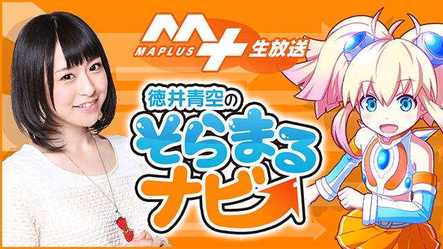 【二コ生】「MAPLUS＋生放送」徳井青空のそらまるナビ 特番放送のお知らせ