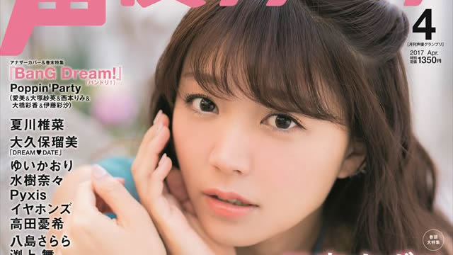 【目次紹介】声優グランプリ2017年4月号（3月10日発売）