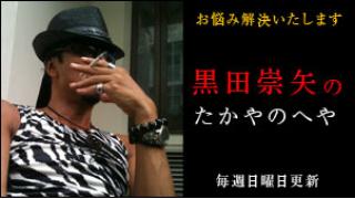 黒田崇矢『黒田崇矢のたかやのへや』第78回 くろべえ君からの相談