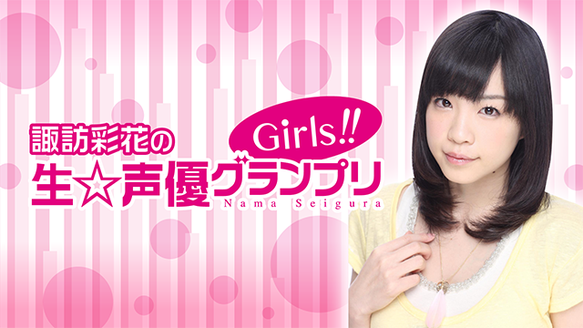 【ニコ生】『諏訪彩花の生☆声優グランプリGirls!!』～第11回放送＆ゲストのお知らせ～