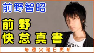 前野智昭『前野 快怠真書』 #190