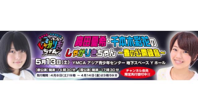【チケット優先予約開始】高田憂希・千本木彩花のしゃかりきちゃん ～春の公開録音～