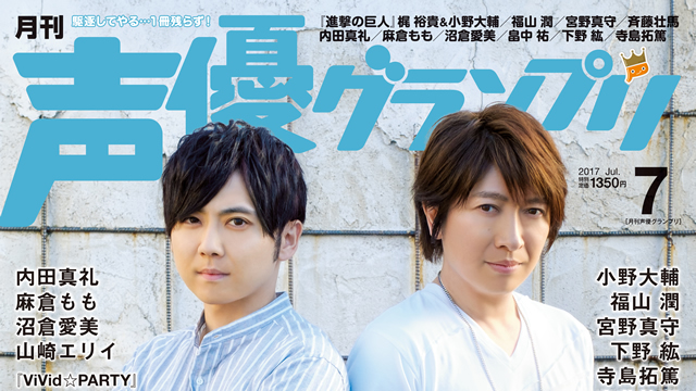【目次紹介】声優グランプリ2017年7月号（6月9日発売）