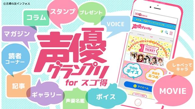 【リリース】『声優グランプリ for スゴ得』のサービスが本日よりスタート!!