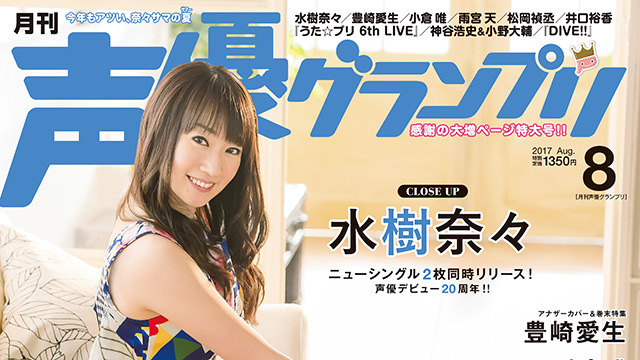 【目次紹介】声優グランプリ2017年8月号（7月10日発売）