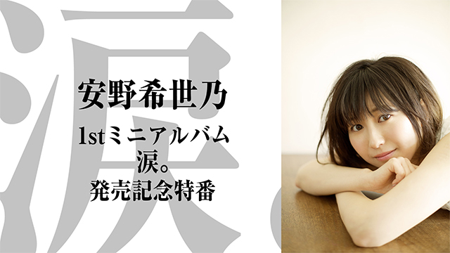 【ニコ生】『安野希世乃 1stミニアルバム「涙。」発売記念特番』～メール募集のお知らせ～