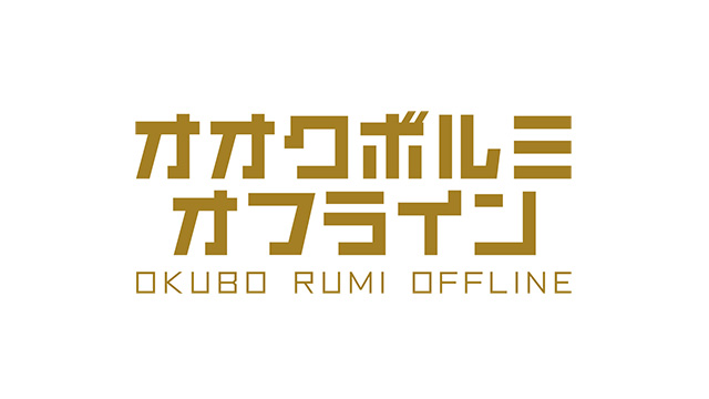「オオクボルミオフライン Vol.２ 」チケット先行のお知らせ