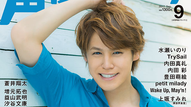 【目次紹介】声優グランプリ2017年9月号（8月9日発売）