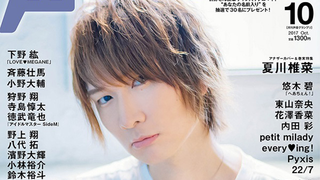 【目次紹介】声優グランプリ2017年10月号（9月8日発売）