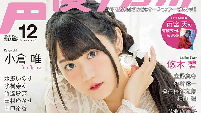 【最新号速報】12月号の表紙・巻頭大特集は小倉唯さん！ 2017年12月号情報（11月10日発売）