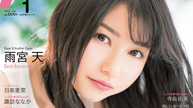 【目次紹介】声優グランプリ2018年1月号（12月9日発売）