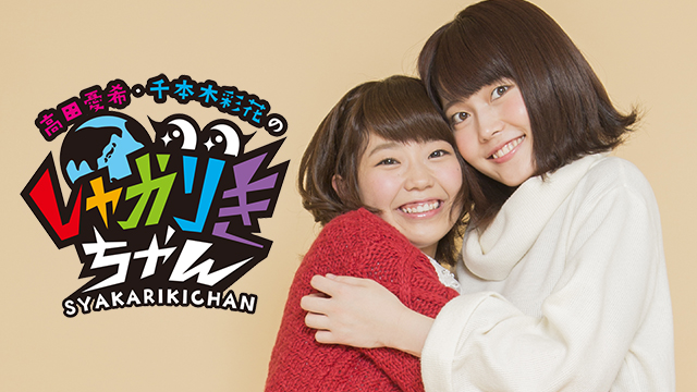 4月7日開催「高田憂希・千本木彩花のしゃかりきちゃん 〜春の公開録音２〜」グッズ情報