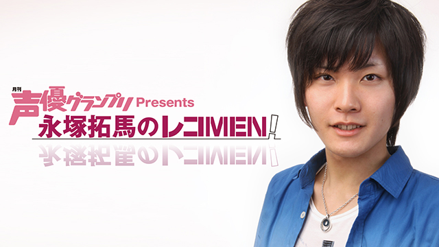 【ニコ生】『声優グランプリPresents「永塚拓馬のレコMEN！」』直筆サイン入りペーパー応募方法に関しまして～