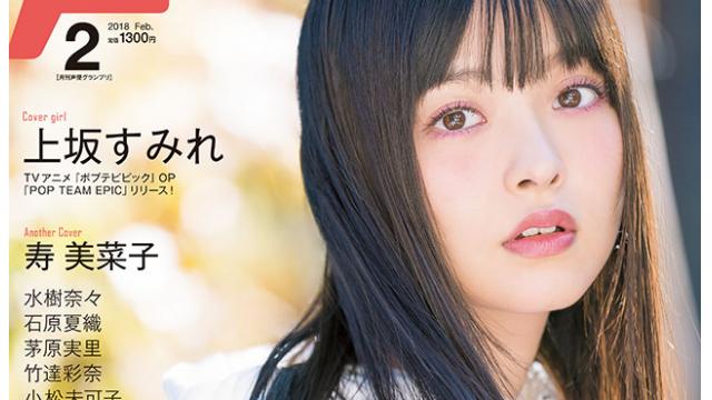 【目次紹介】声優グランプリ2018年2月号（1月10日発売）