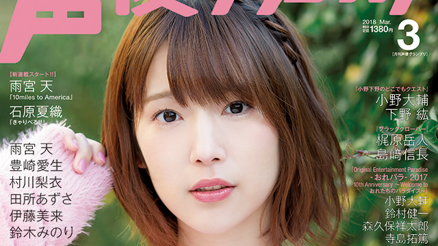 【目次紹介】声優グランプリ2018年3月号（2月10日発売）