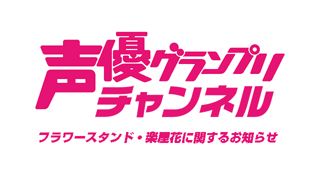 12/29開催の「吉岡茉祐 MYcloset 出張講義」でのフラワースタンド・楽屋花の対応に関しまして