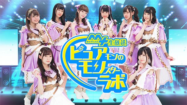 【ニコ生】『MAPLUS＋生放送「ピュアモンのモンスターラボ」』メール募集のお知らせ