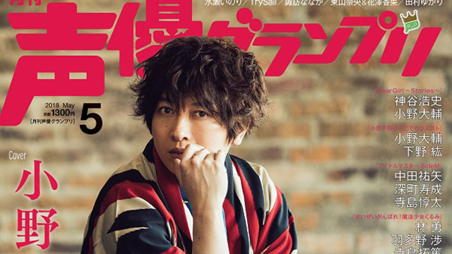 【目次紹介】声優グランプリ2018年5月号（4月10日発売）