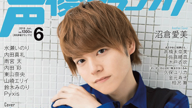 【目次紹介】声優グランプリ2018年6月号（5月10日発売）