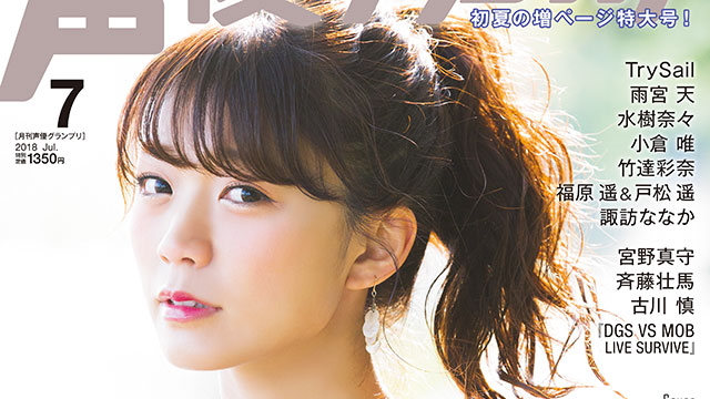 【次号予告】声優グランプリ2018年8月号最新情報（7月10日発売）