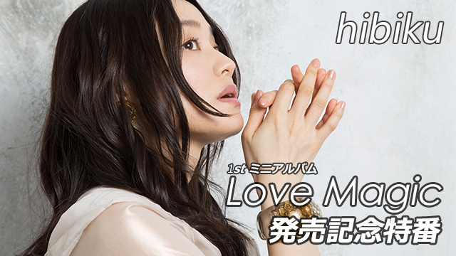 二コ生『hibiku(山村響)「Love Magic」発売記念特番』メール募集のお知らせ