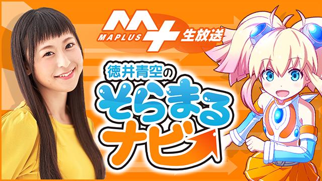 【ニコ生】「MAPLUS＋生放送」徳井青空のそらまるナビ ～怪獣娘スペシャル～ メール募集のお知らせ