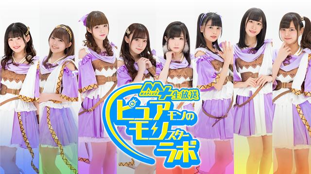 【放送日変更】ニコ生『MAPLUS＋生放送「ピュアモンのモンスターラボ」』第7回に関しまして