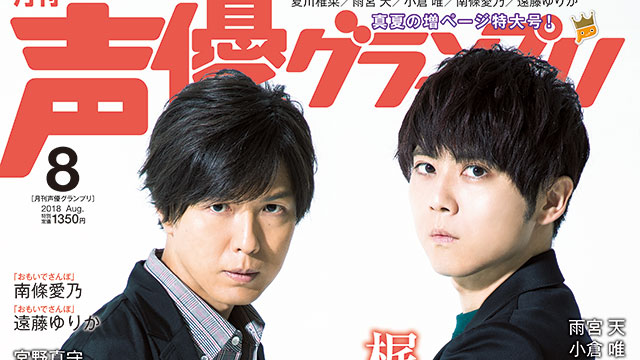 【次号予告】声優グランプリ2018年９月号最新情報（８月９日発売）