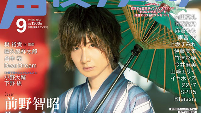 【次号予告】声優グランプリ2018年10月号最新情報（9月10日発売）