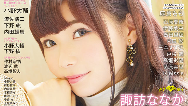 【目次紹介】声優グランプリ2018年10月号（9月10日発売）