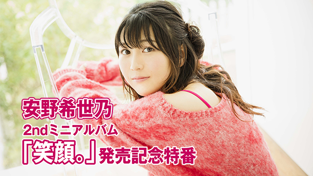 二コ生『安野希世乃 2ndミニアルバム「笑顔。」発売記念特番』メール募集のお知らせ