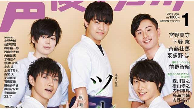 【目次紹介】声優グランプリ2019年１月号（12月10日発売）