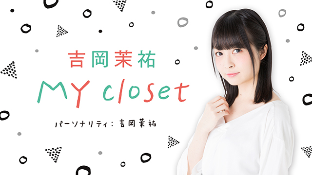 【お知らせ】吉岡茉祐　ニコ生『MY closet』＃13　メール募集のお知らせ