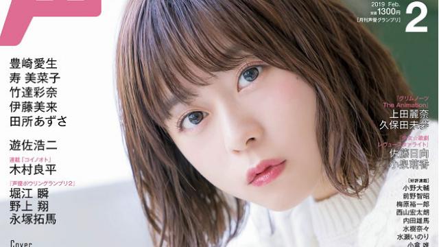 【次号予告】声優グランプリ2019年3月号最新情報（2月9日発売）