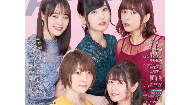 【次号予告】声優グランプリ2019年3月号最新情報（3月9日発売）